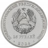 Приднестровье 25 рублей 2024 80 лет освобождению Тирасполя от немецко-фашистских захватчиков