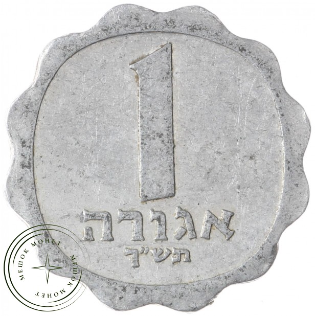 Израиль 1 агора 1960