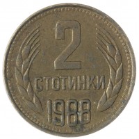 Монета Болгария 2 стотинки 1988