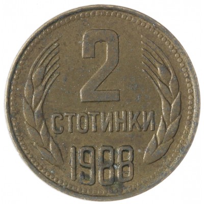 Монета Болгария 2 стотинки 1988