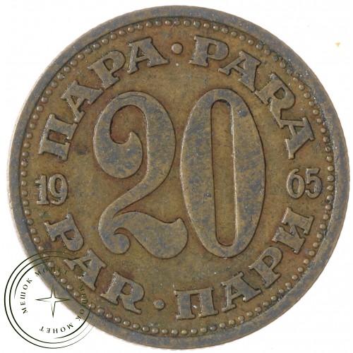 Югославия 20 пара 1965 — 937041247