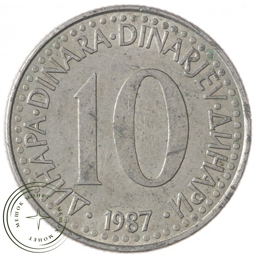 Югославия 10 динаров 1987