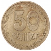 Монета Украина 50 копеек 1992