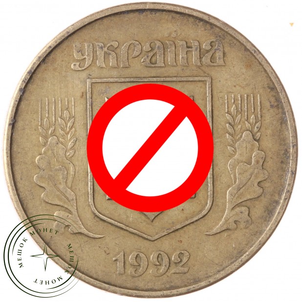 Украина 50 копеек 1992