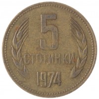 Монета Болгария 5 стотинок 1974