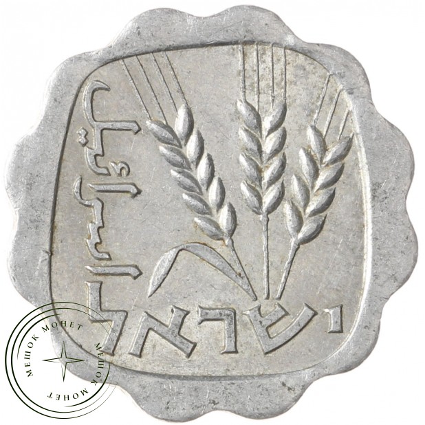 Израиль 1 агора 1965
