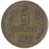 Монета Болгария 5 стотинок 1962