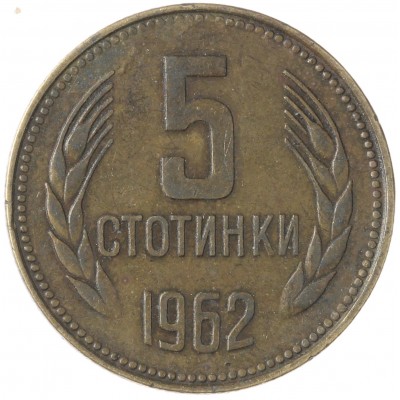 Монета Болгария 5 стотинок 1962