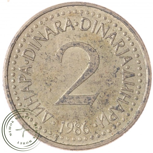 Югославия 2 динара 1986 — 937041266