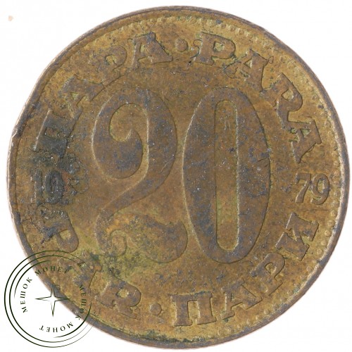 Югославия 20 пара 1979 — 937041269