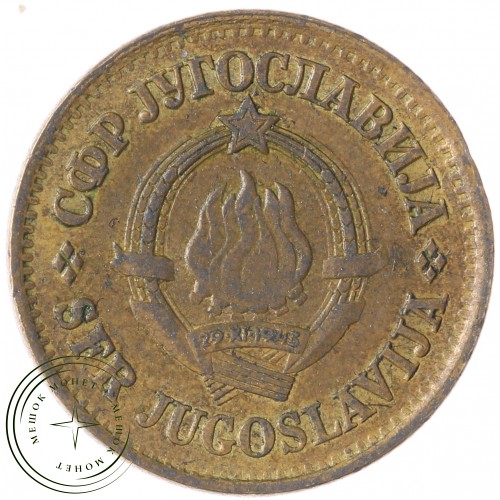 Югославия 20 пара 1979 — 937041269