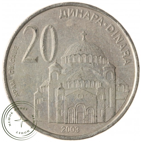Сербия 20 динаров 2003