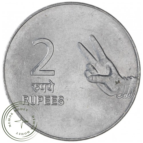 Индия 2 рупии 2009 — 937041286