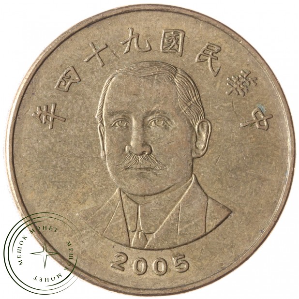 Тайвань 50 долларов 2005
