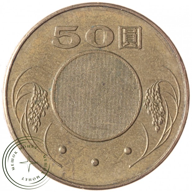 Тайвань 50 долларов 2005