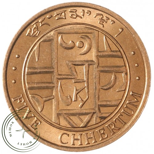 Бутан 5 чертумов 1979 — 937041316