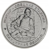 Монета Жетон ММД Панцирная пехота ВОВ 1941-1945, Спецназ Сталина - ШИСБР 