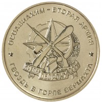 Монета Жетон ММД Вторая Армия - Осоавиахим ВОВ 1941-1945