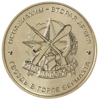 Жетон ММД Вторая Армия - Осоавиахим ВОВ 1941-1945