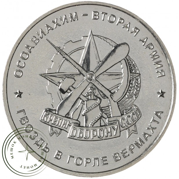 Жетон ММД Вторая Армия - Осоавиахим ВОВ 1941-1945