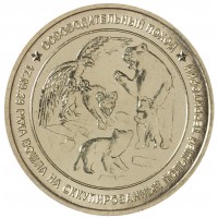 Монета Жетон ММД Освободительный Поход - Польша 1939, ВОВ 1941-1945