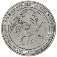 Монета Жетон ММД Освободительный Поход - Польша 1939, ВОВ 1941-1945