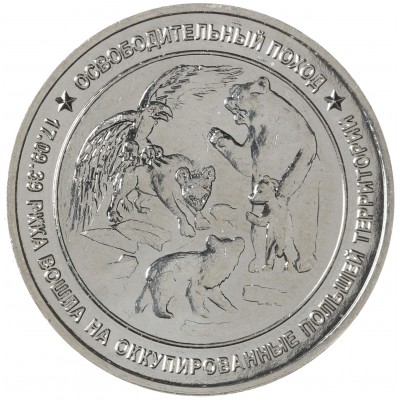 Жетон ММД Освободительный Поход - Польша 1939, ВОВ 1941-1945