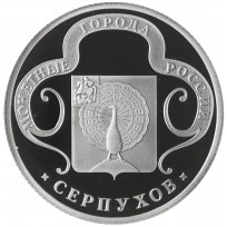 Жетон Медаль ГОЗНАК ММД монетные года России - Серпухов