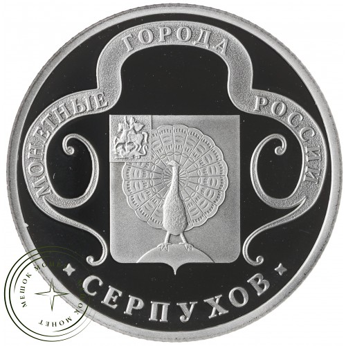 Жетон Медаль ГОЗНАК ММД монетные года России - Серпухов
