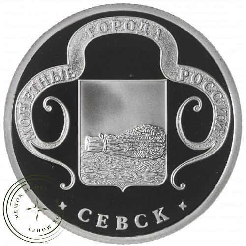 Жетон Медаль ГОЗНАК ММД монетные года России - Севск — 937041326