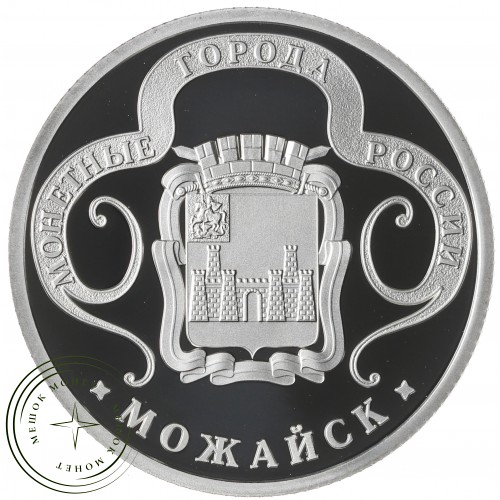 Жетон Медаль ГОЗНАК ММД монетные года России - Можайск — 937041328