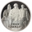 Жетон Медаль ГОЗНАК ММД 2022 Родина-мать, Умеем побеждать, На небе бог - на земле Россия