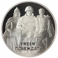 Монета Жетон Медаль ГОЗНАК ММД 2022 Родина-мать, Умеем побеждать, На небе бог - на земле Россия