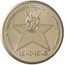 Княжество Силенд 2024 С Днем Победы 9 Мая 1941-1945 Вечный огонь
