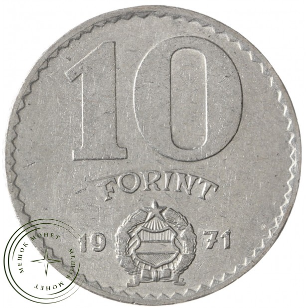 Венгрия 10 форинтов 1971
