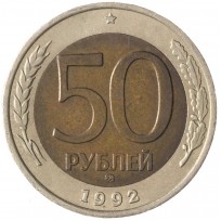 Монета 50 рублей 1992 ММД