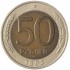 50 рублей 1992 ММД