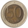 50 рублей 1992 ММД