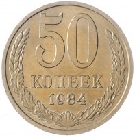 Монета 50 копеек 1984 AU-UNC