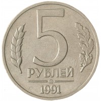 Монета 5 рублей 1991 ММД ГКЧП XF-AU штемпельный блеск