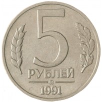 Монета 5 рублей 1991 ММД ГКЧП-AU штемпельный блеск