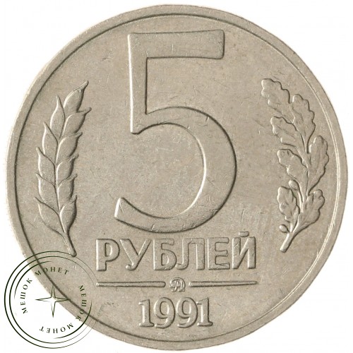5 рублей 1991 ММД ГКЧП — 937040055