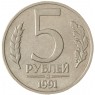 5 рублей 1991 ММД ГКЧП AU штемпельный блеск - 937040055