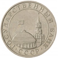 Монета 5 рублей 1991 ММД ГКЧП-AU штемпельный блеск