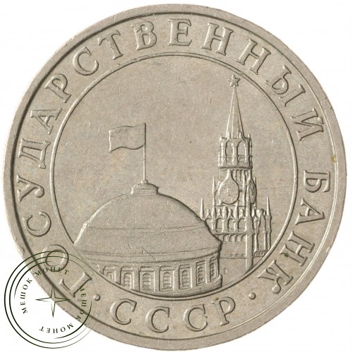 5 рублей 1991 ММД ГКЧП — 937040055