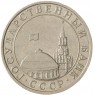5 рублей 1991 ММД ГКЧП AU штемпельный блеск - 937040055