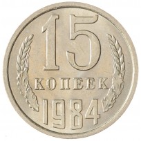 Монета 15 копеек 1984 AU-UNC