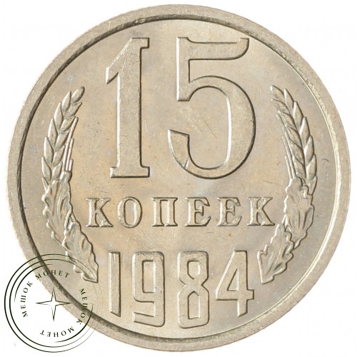 15 копеек 1984 — 937033657 — F937033657