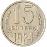 15 копеек 1984 AU-UNC
