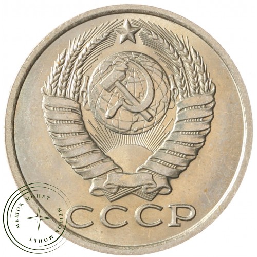 15 копеек 1984 — 937033657 — F937033657